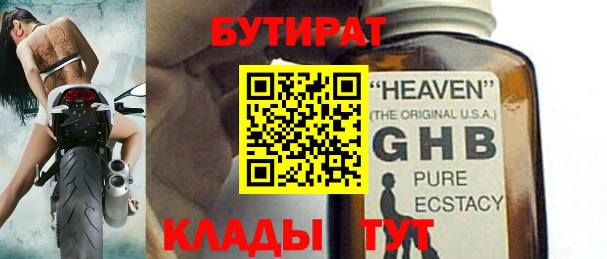 БУТИРАТ бутандиол  Бутират  Саянск  Вход с VPN 